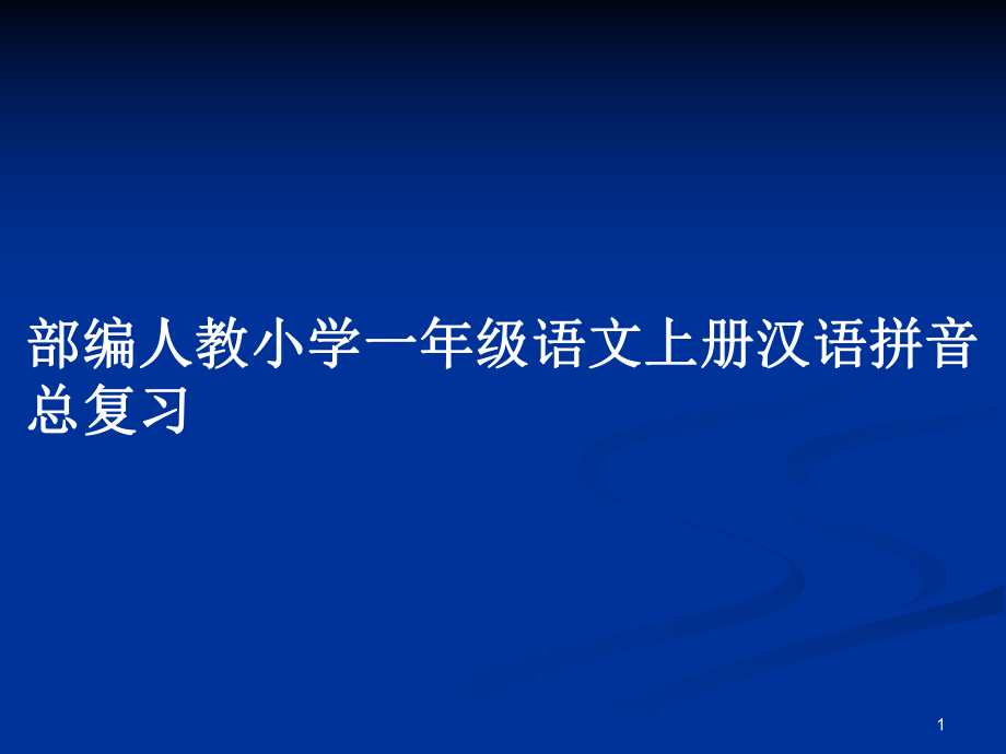 部编人教小学一年级语文上册汉语拼音总复习_第1页