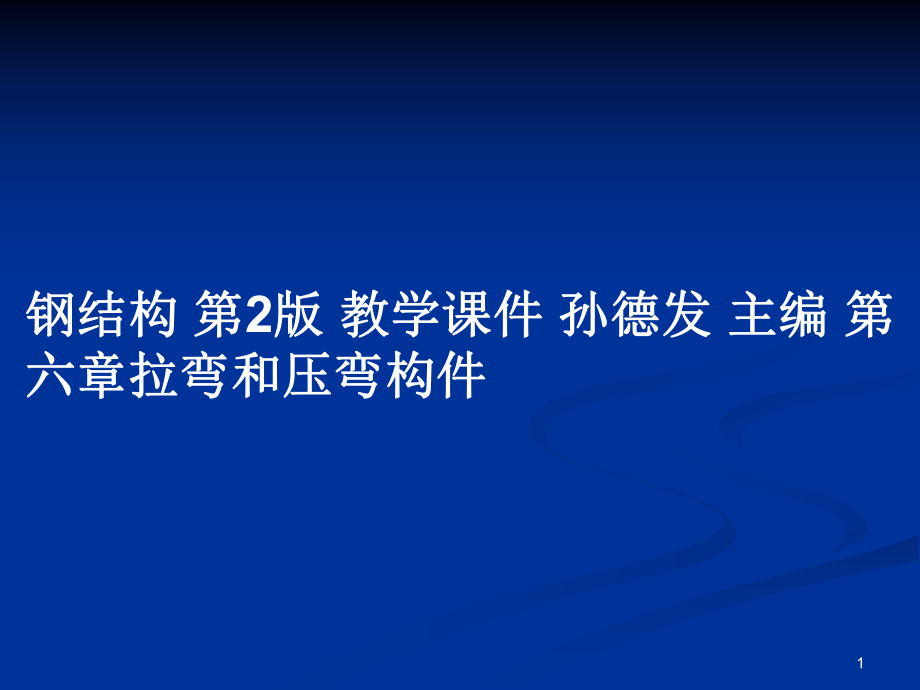 钢结构 第2版 教学课件 孙德发 主编 第六章拉弯和压弯构件_第1页