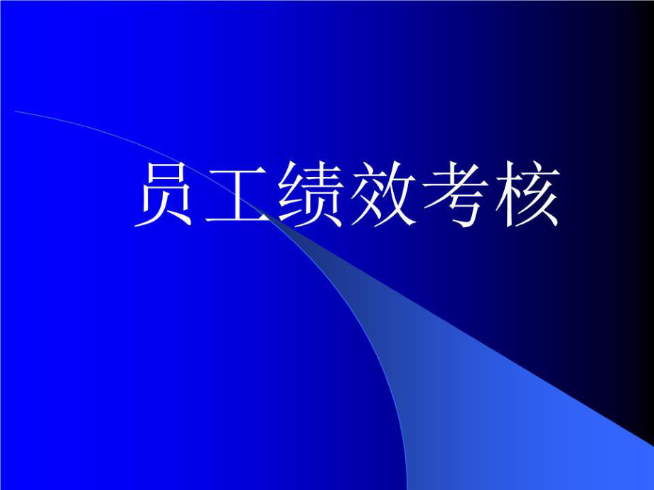 《員工績效考核》PPT課件.ppt_第1頁