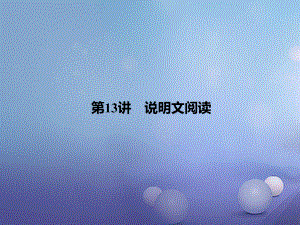 四川省2017屆中考語文 第13講 說明文閱讀復習課件[共50頁]