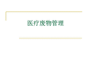 《醫(yī)療廢物管理》課件.ppt