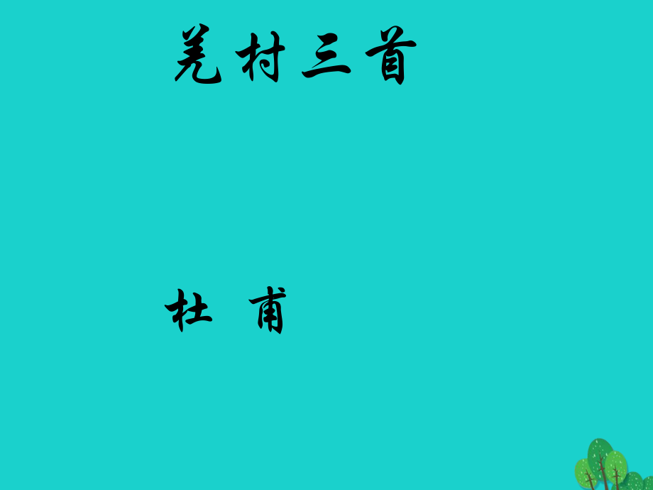 九年級語文下冊《羌村三首》課件 新人教版[共42頁]_第1頁