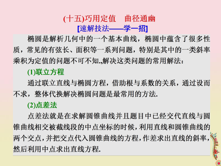 数学第一部分 板块（二）系统热门——以点带面（十五）巧用定值 曲径通幽 文_第1页