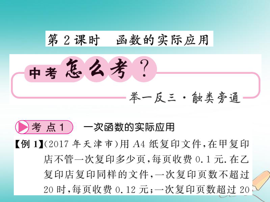 数学同步演练 夯实基础 第一部分 数与代数 第3章 函数及其图象 第14节 函数的综合应用 第2课时 函数的实际应用 新人教版_第1页