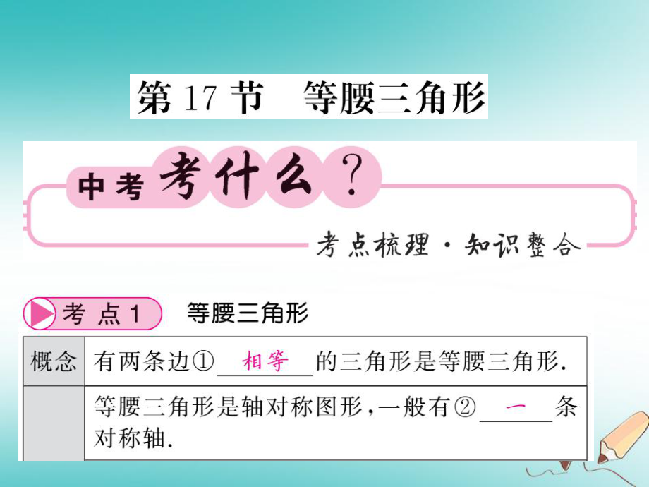 數(shù)學同步演練 夯實基礎 第二部分 圖形與空間 第4章 圖形的初步認識與三角形 第17節(jié) 等腰三角形 新人教版_第1頁