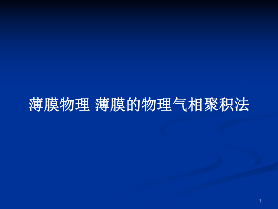 薄膜物理 薄膜的物理气相聚积法_第1页