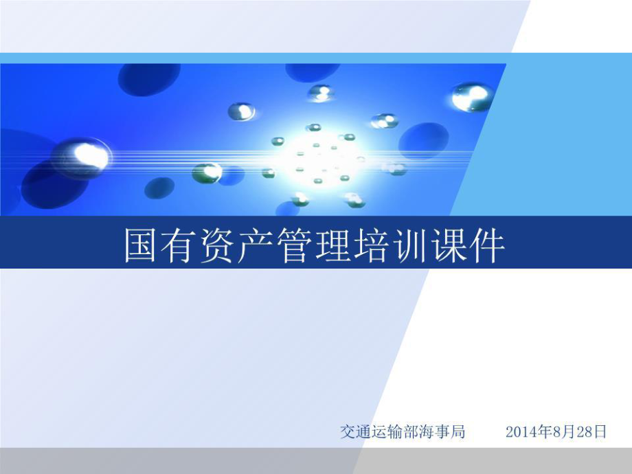 《国有资产管理》PPT课件.ppt_第1页