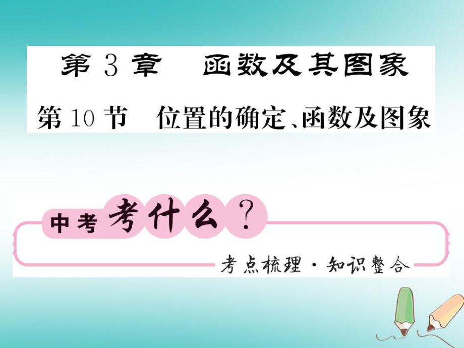 数学同步演练 夯实基础 第一部分 数与代数 第3章 函数及其图象 第10节 位置的确定、函数及图象 新人教版_第1页