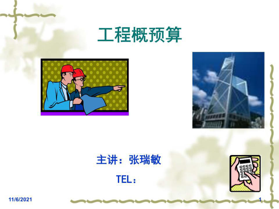 《工程造價(jià)概論》課件.ppt_第1頁