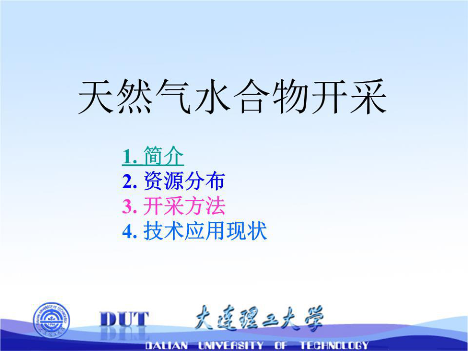 《天然气水合物》课件.ppt_第1页