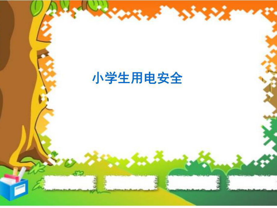 《小學(xué)生用電安全》PPT課件.ppt_第1頁(yè)