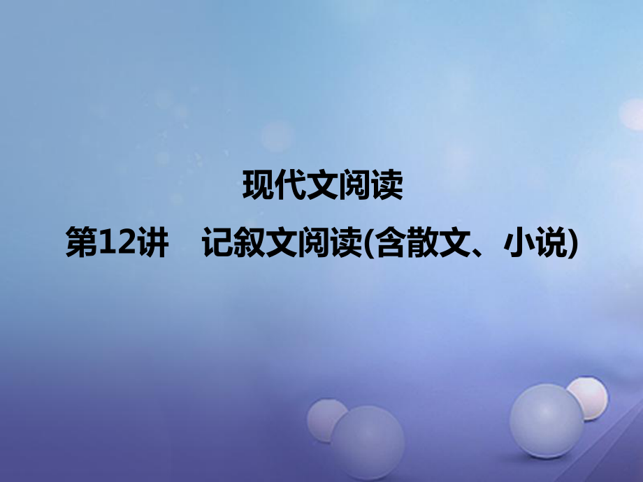 四川省2017屆中考語文 第12講 記敘文閱讀含散文、小說復(fù)習(xí)課件_第1頁