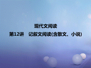 四川省2017屆中考語(yǔ)文 第12講 記敘文閱讀含散文、小說(shuō)復(fù)習(xí)課件