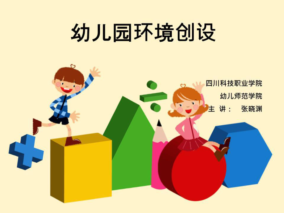 《幼兒園環(huán)境創(chuàng)設(shè)》PPT課件.ppt_第1頁