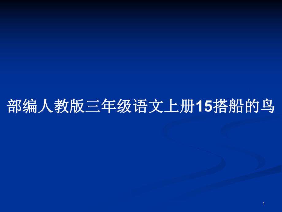 部编人教版三年级语文上册15搭船的鸟_第1页