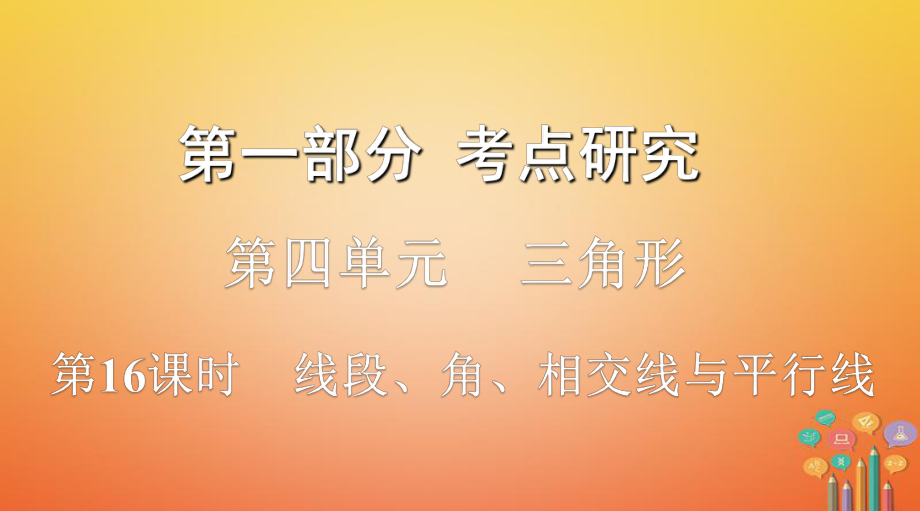 數(shù)學(xué)第一部分 研究 第四單元 三角形 第16課時(shí) 線段、角、相交線與平行線_第1頁(yè)