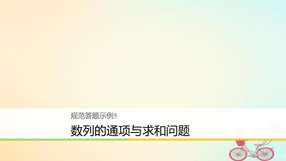 數(shù)學規(guī)范答題示例5 數(shù)列的通項與求和問題 理_第1頁