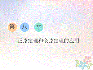 數(shù)學(xué)第四章 三角函數(shù)、解三角形 第八節(jié) 正弦定理和余弦定理的應(yīng)用