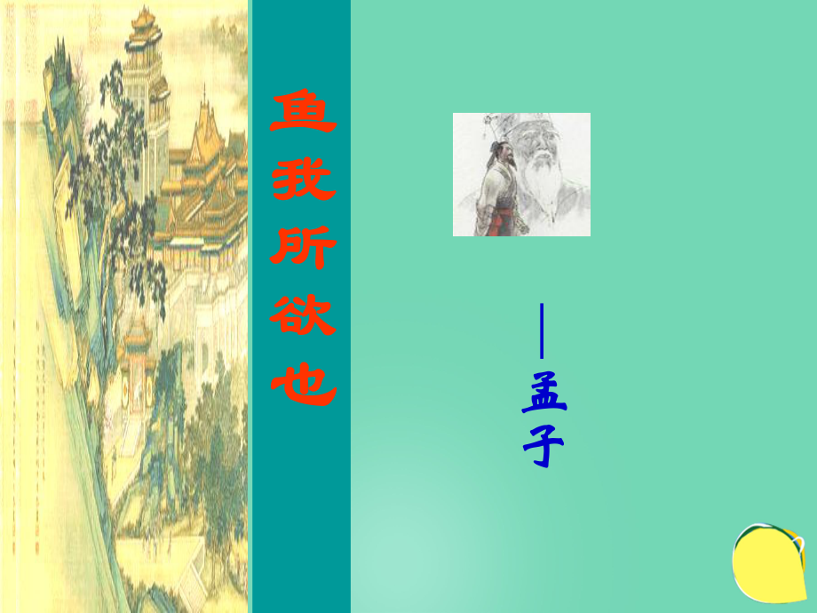 九年級(jí)語(yǔ)文下冊(cè) 第五單元 第19課《魚(yú)我所欲也》教學(xué)課件 新人教版[共81頁(yè)]_第1頁(yè)