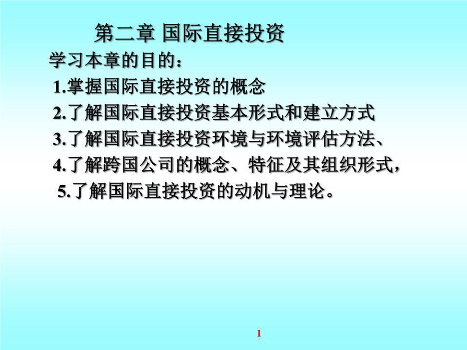 《國際直接投資》課件.ppt_第1頁