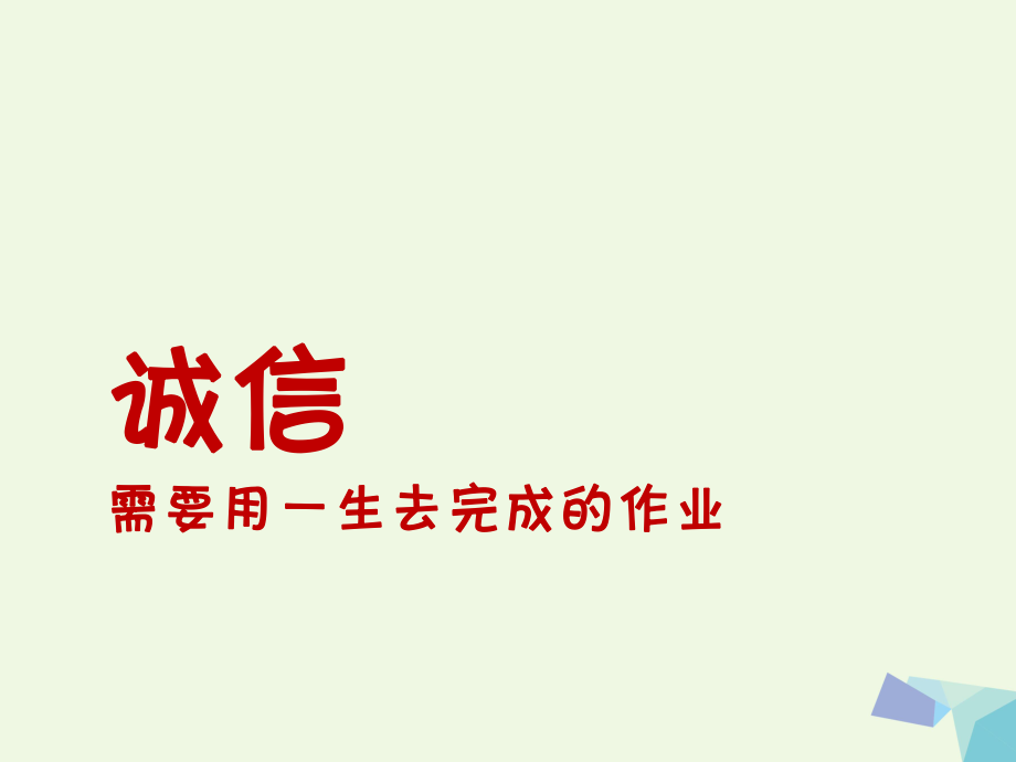 六年級(jí)品德與社會(huì)上冊(cè) 品格的試金石課件4 北師大版[共16頁(yè)]_第1頁(yè)