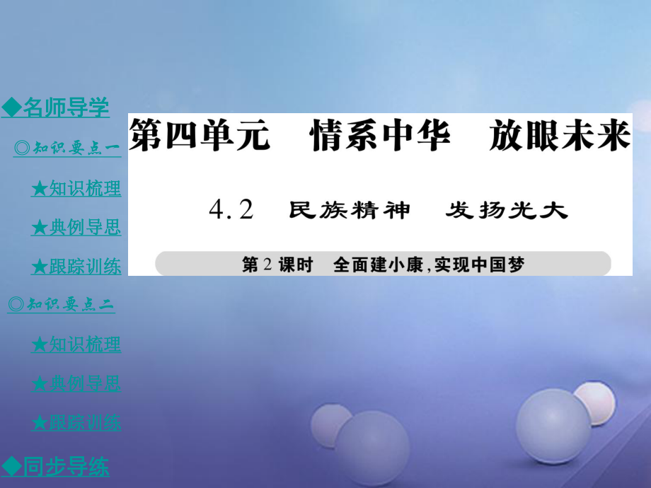 九年級(jí)政治全冊(cè) 第四單元 情系中華 放眼未來(lái) 4.2 民族精神 發(fā)揚(yáng)光大（第2課時(shí)）課件 粵教版[共42頁(yè)]_第1頁(yè)