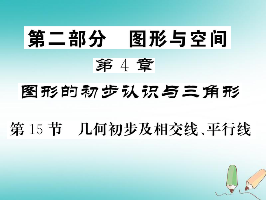 数学同步演练 夯实基础 第二部分 图形与空间 第4章 图形的初步认识与三角形 第15节 几何初步及相交线、平行线 新人教版_第1页