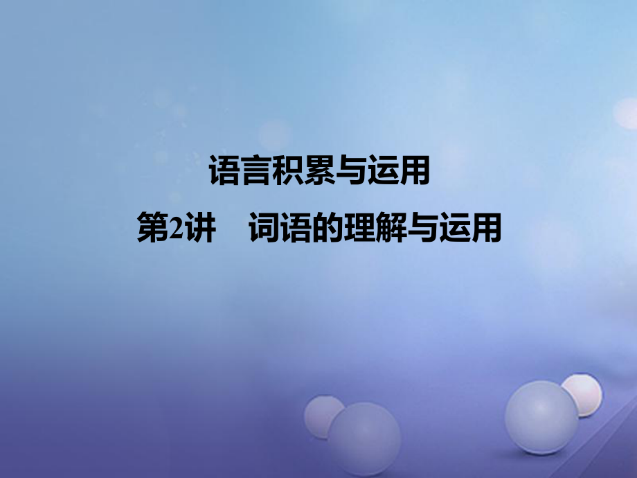 四川省2017屆中考語文 第2講 詞語的理解與運(yùn)用復(fù)習(xí)課件[共13頁]_第1頁