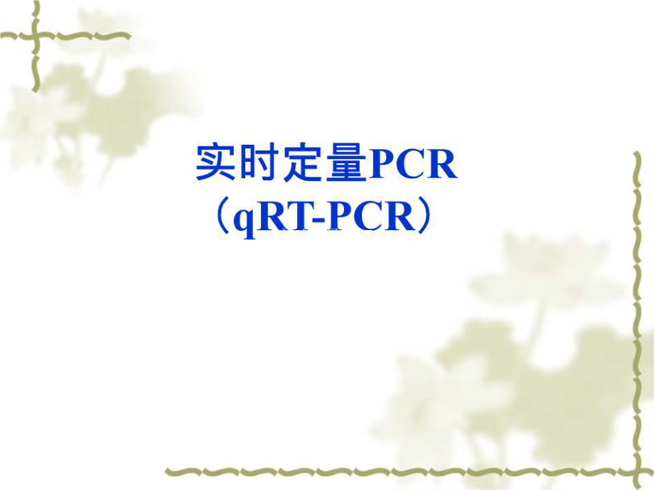 《實時定量PCR》PPT課件.ppt_第1頁