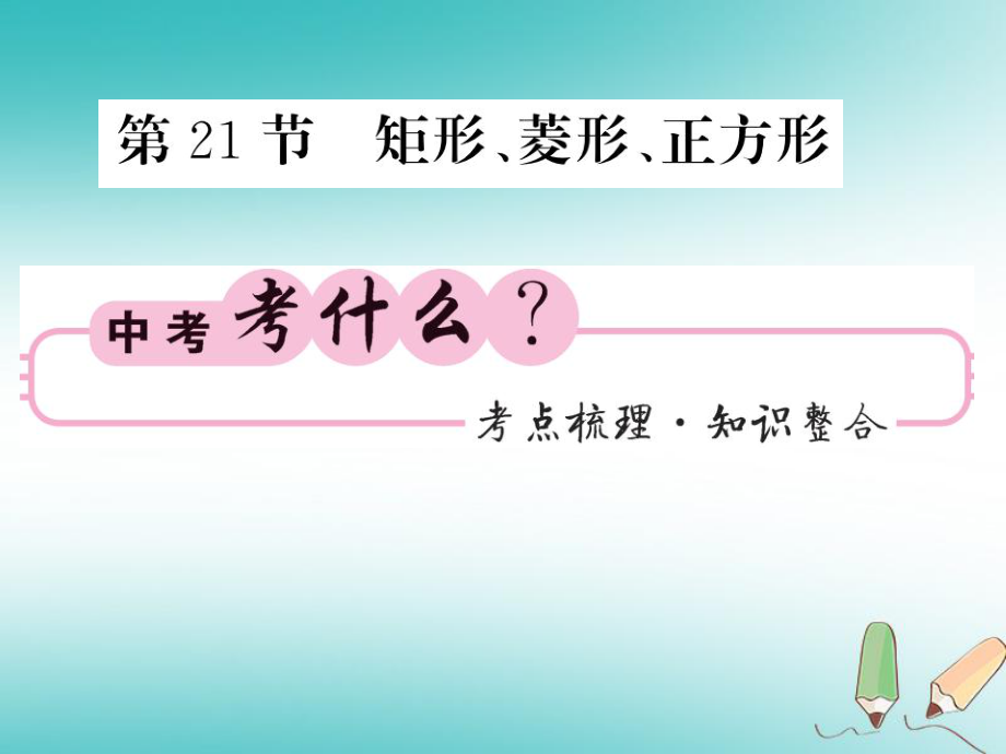 數(shù)學(xué)同步演練 夯實(shí)基礎(chǔ) 第二部分 圖形與空間 第5章 四邊形 第21節(jié) 矩形、菱形、正方形 新人教版_第1頁(yè)