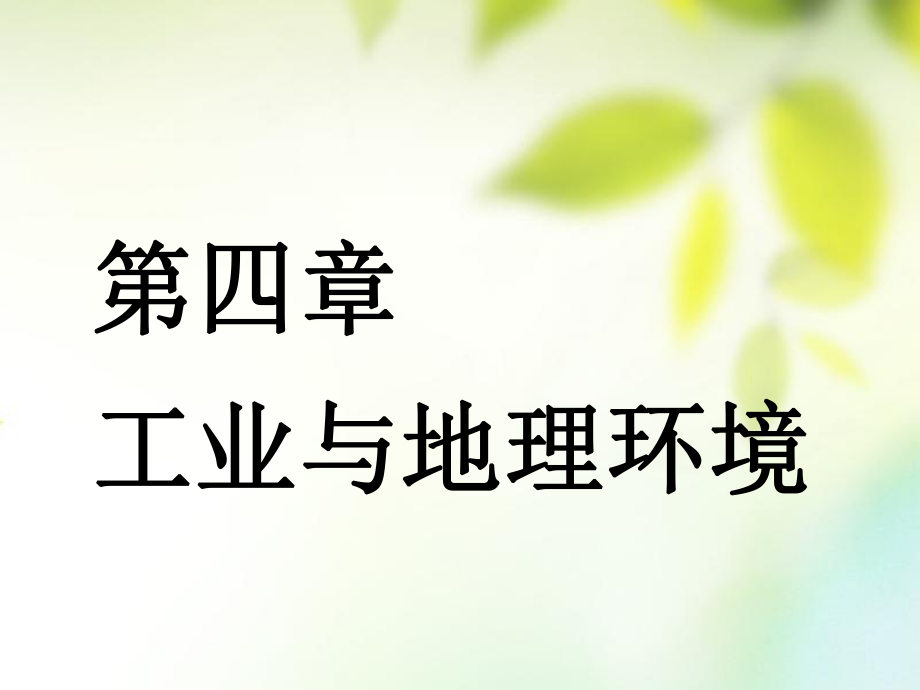 地理第三部分 人文地理 第四章 工業(yè)與地理環(huán)境 第一講 工業(yè)的區(qū)位選擇_第1頁