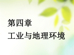 地理第三部分 人文地理 第四章 工業(yè)與地理環(huán)境 第一講 工業(yè)的區(qū)位選擇