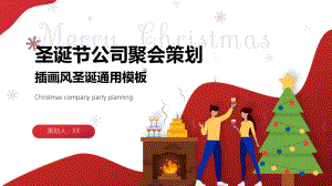 喜庆插画风圣诞节公司聚会策划ppt课件（带内容）