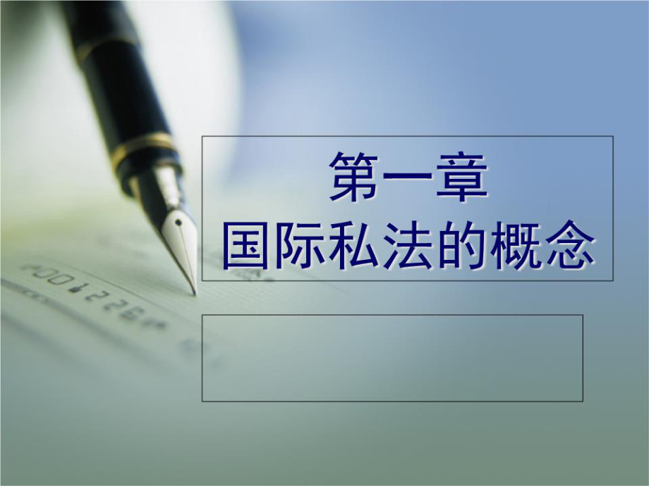 《国际私法》PPT课件.ppt_第1页