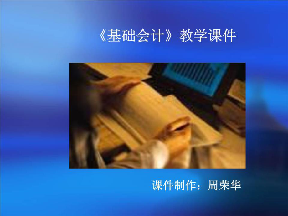 《基礎(chǔ)會計教學》PPT課件.ppt_第1頁