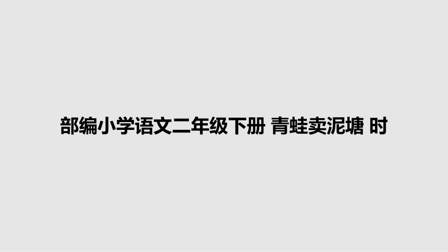 部编小学语文二年级下册 青蛙卖泥塘 时_第1页