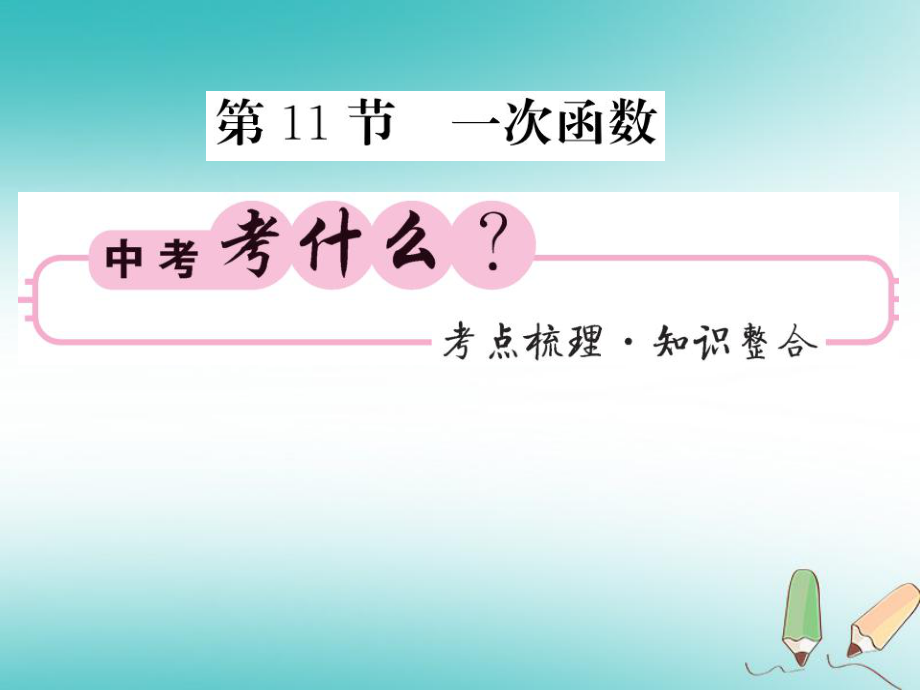 数学同步演练 夯实基础 第一部分 数与代数 第3章 函数及其图象 第11节 一次函数 新人教版_第1页