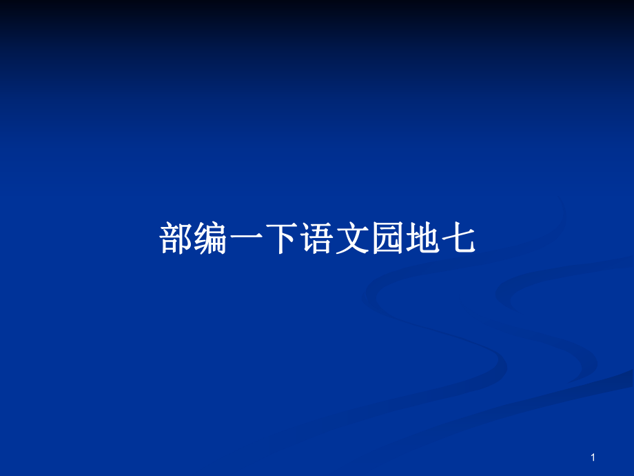 部编一下语文园地七教案_第1页