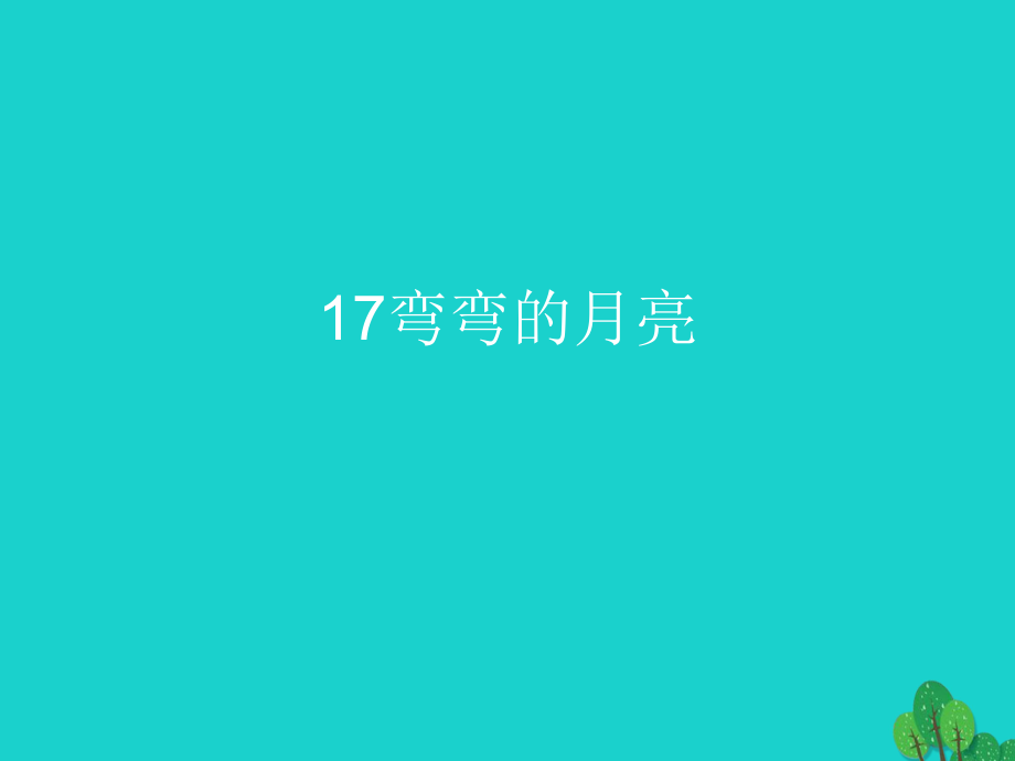 六年級(jí)科學(xué)上冊(cè) 彎彎的月亮課件2 青島版[共20頁(yè)]_第1頁(yè)