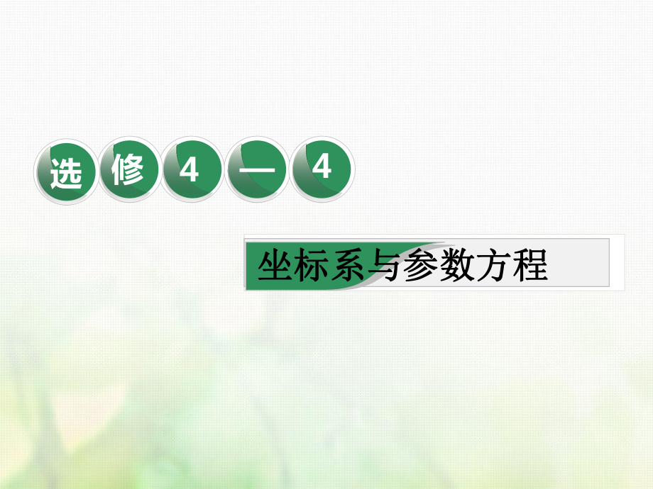 数学选考部分 坐标系与参数方程 第1课 坐标系 理_第1页