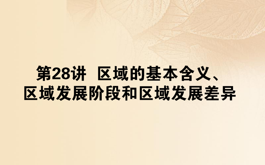 地理第十章 區(qū)域地理環(huán)境與人類活動 第28講 區(qū)域的基本含義、區(qū)域發(fā)展階段和區(qū)域發(fā)展差異_第1頁