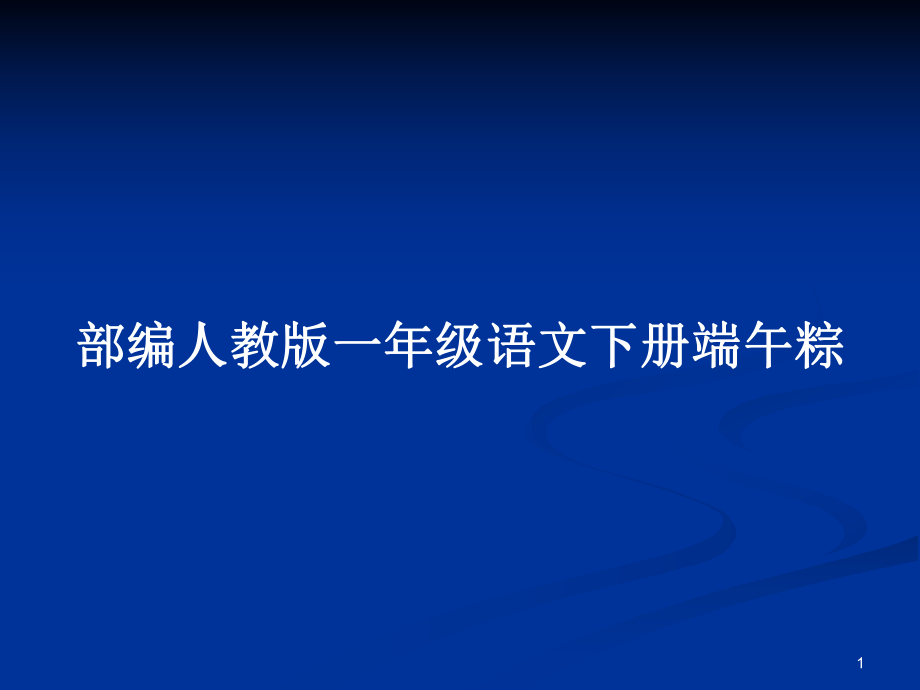 部编人教版一年级语文下册端午粽_第1页