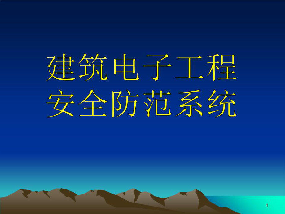 《安全防范系統(tǒng)》PPT課件.ppt_第1頁(yè)