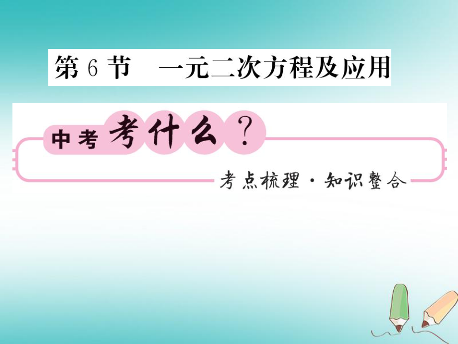 数学同步演练 夯实基础 第一部分 数与代数 第2章 方程（组）与一元一次不等式（组）第6节 一元二次方程及应用 新人教版_第1页