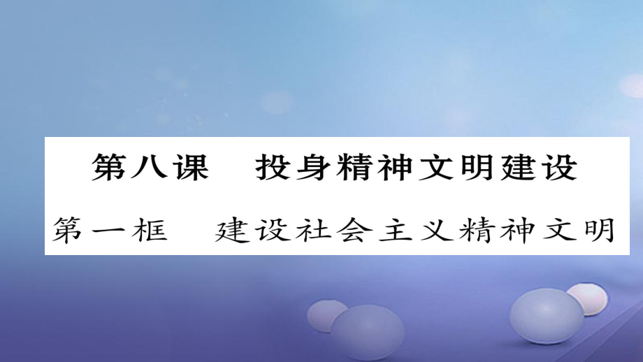 九年級(jí)政治全冊(cè) 第三單元 融入社會(huì) 肩負(fù)使命 第八課 投身于精神文明建設(shè) 第1框 建設(shè)社會(huì)主義精神文明同步作業(yè)課件 新人教版[共26頁(yè)]_第1頁(yè)