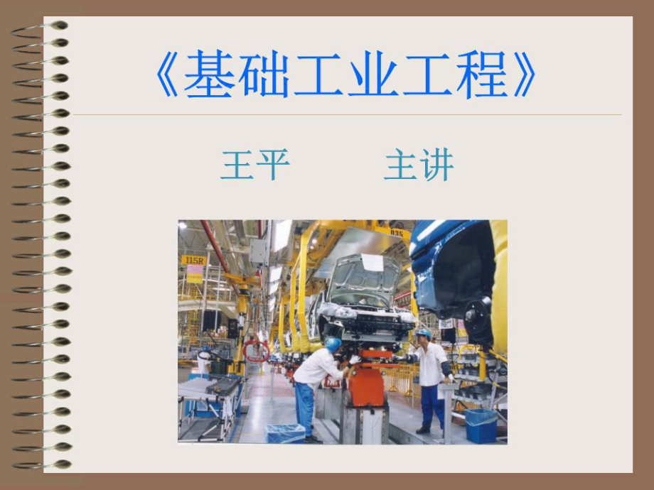 《基礎(chǔ)工業(yè)工程》課件.ppt_第1頁