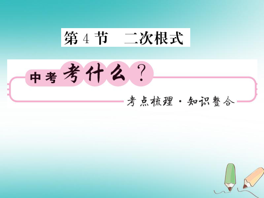 数学同步演练 夯实基础 第一部分 数与代数 第1章 数与式 第4节 二次根式 新人教版_第1页