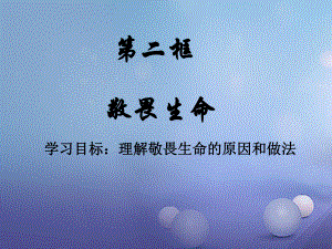 七年級道德與法治上冊 第四單元 生命的思考 第八課 探問生命 第2框 敬畏生命課件 新人教版[共0頁]