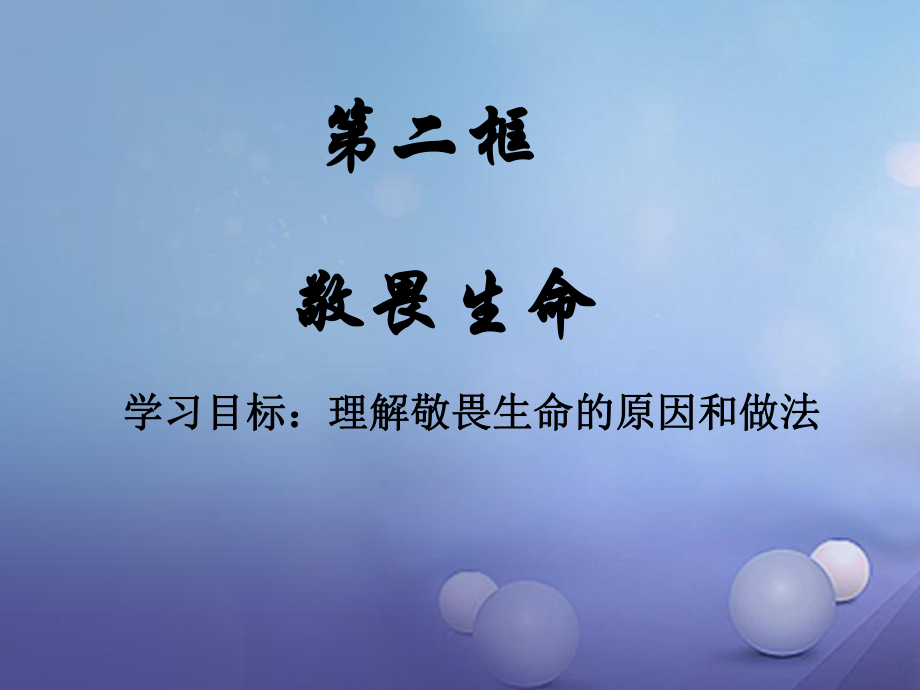 七年級(jí)道德與法治上冊(cè) 第四單元 生命的思考 第八課 探問(wèn)生命 第2框 敬畏生命課件 新人教版[共0頁(yè)]_第1頁(yè)