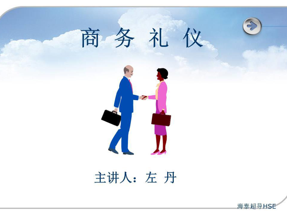 《商務(wù)禮儀培訓(xùn)》課件.ppt_第1頁(yè)